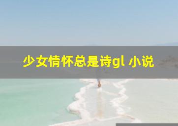 少女情怀总是诗gl 小说